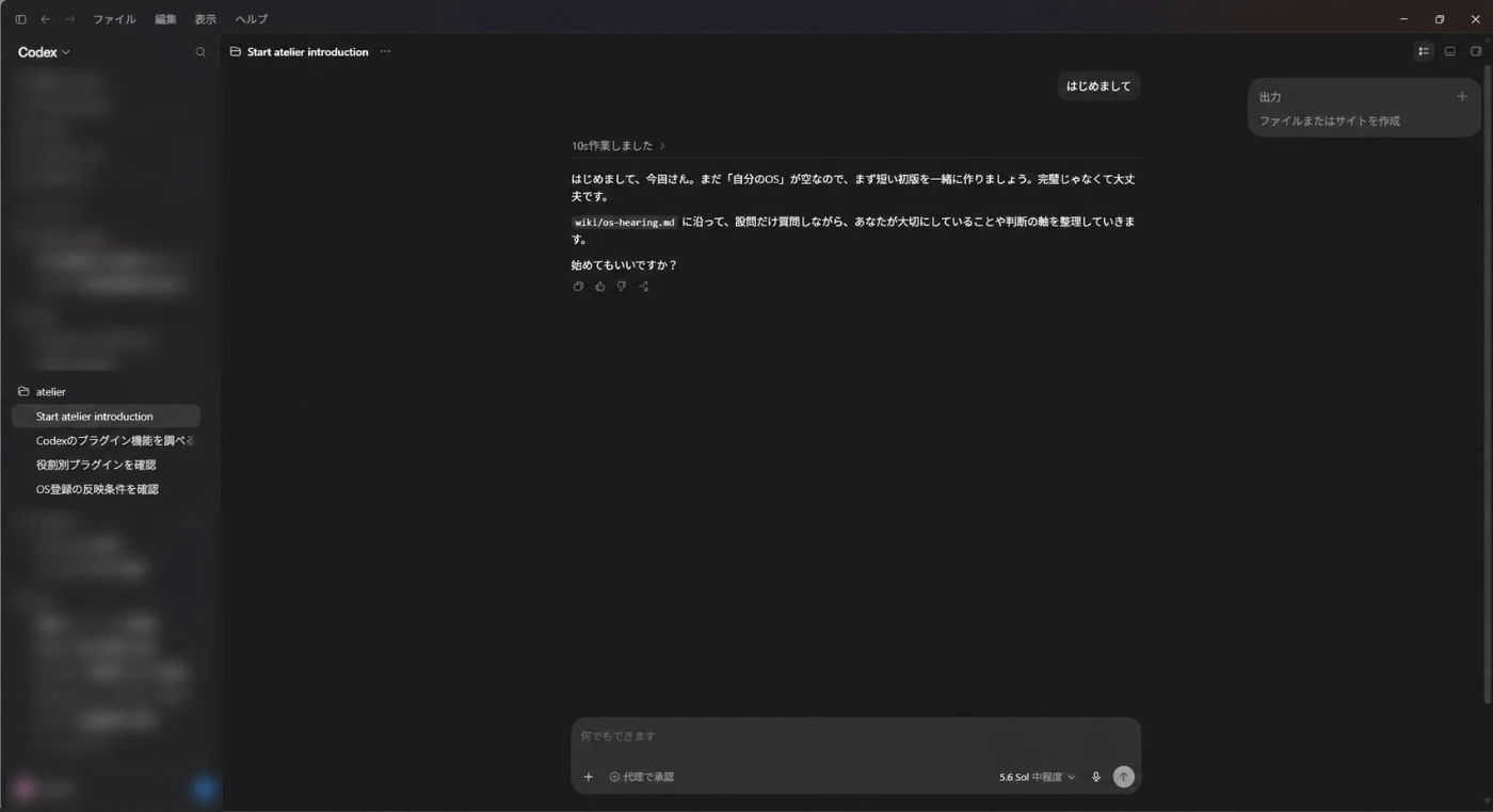 Codexでatelierを開き、はじめましてと話しかけた実際の画面