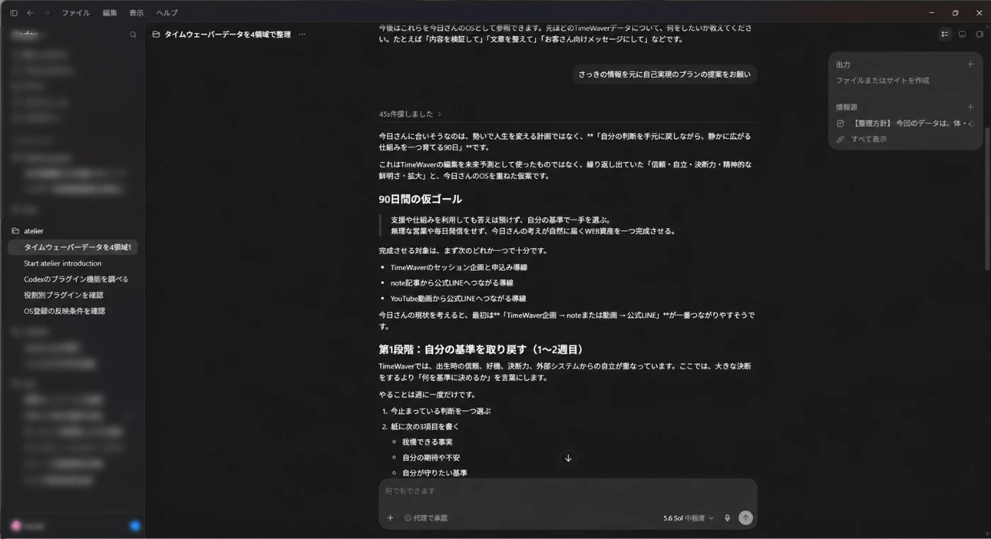 タイムウェーバーのレポートを読み込ませ、AIとの対話が続いている実際の画面